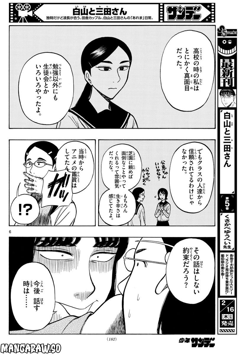 白山と三田さん 第55話 - Page 6