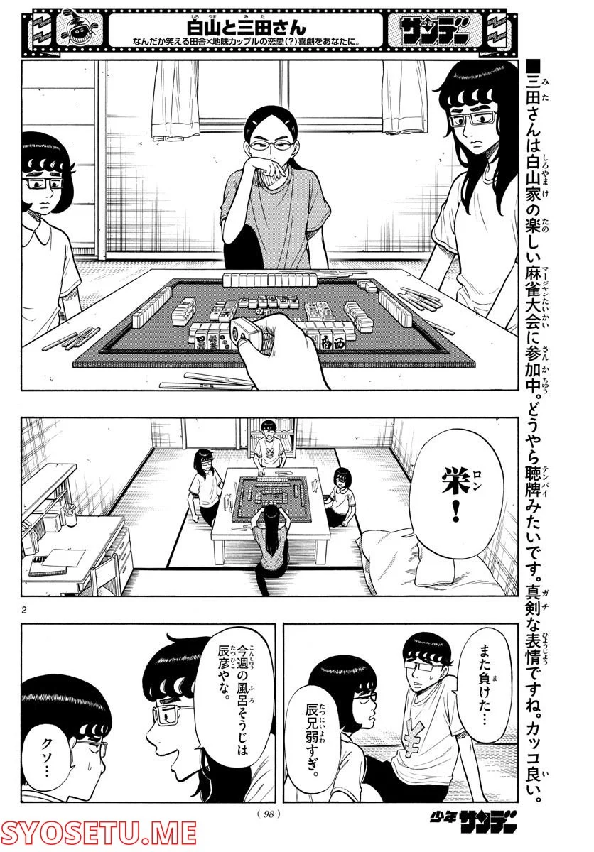 白山と三田さん 第35話 - Page 2