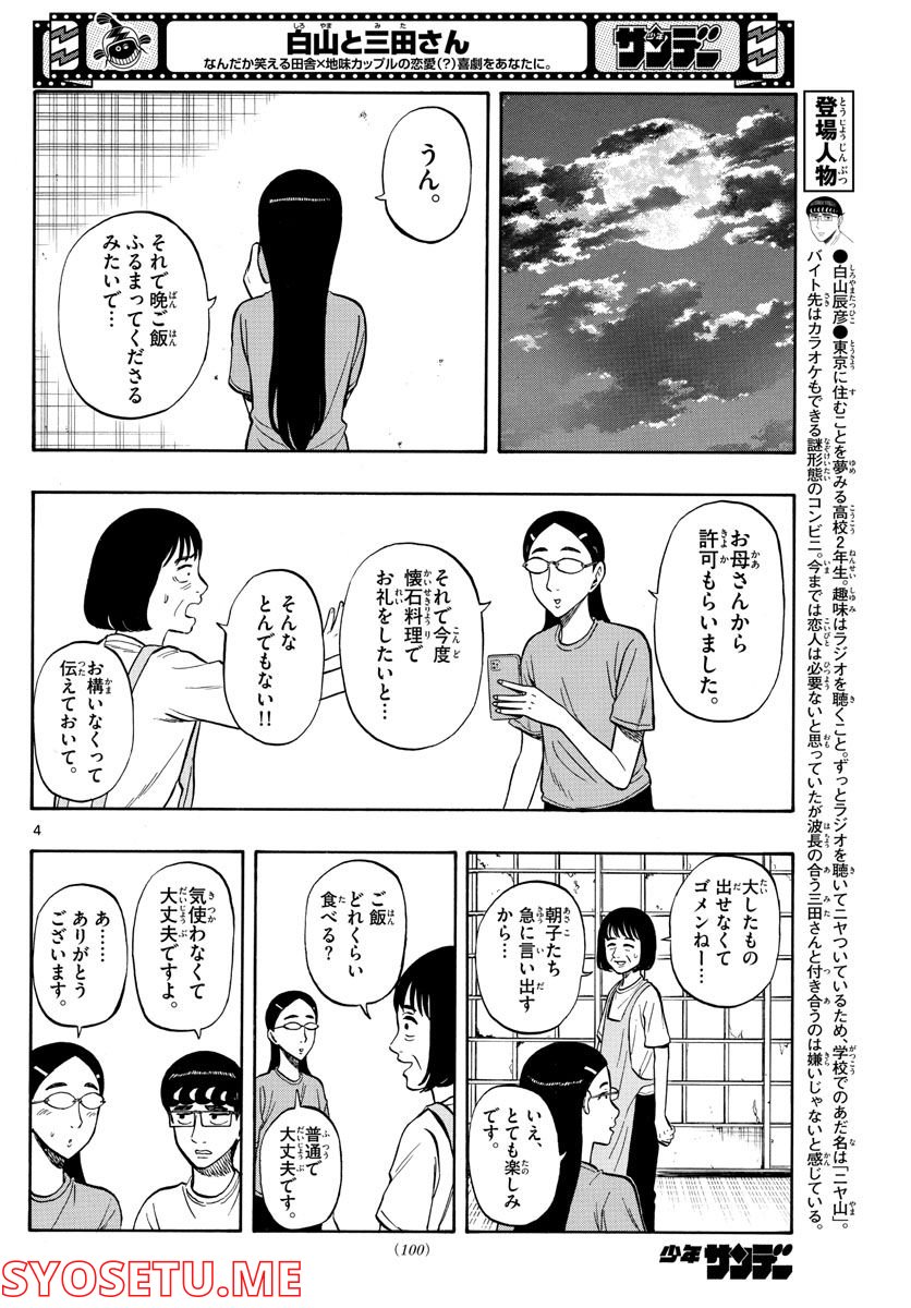 白山と三田さん 第35話 - Page 4