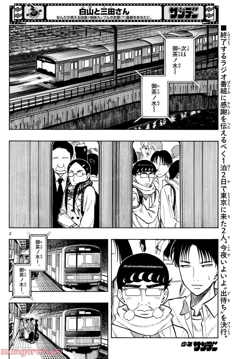 白山と三田さん 第45話 - Page 2