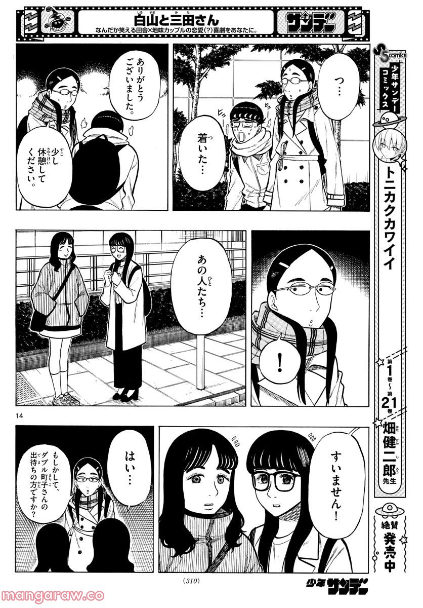 白山と三田さん 第45話 - Page 14