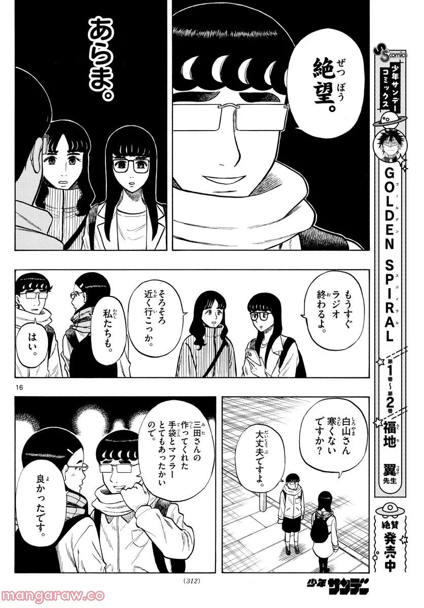 白山と三田さん 第45話 - Page 16