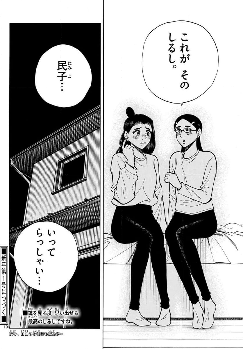 白山と三田さん 第94話 - Page 19