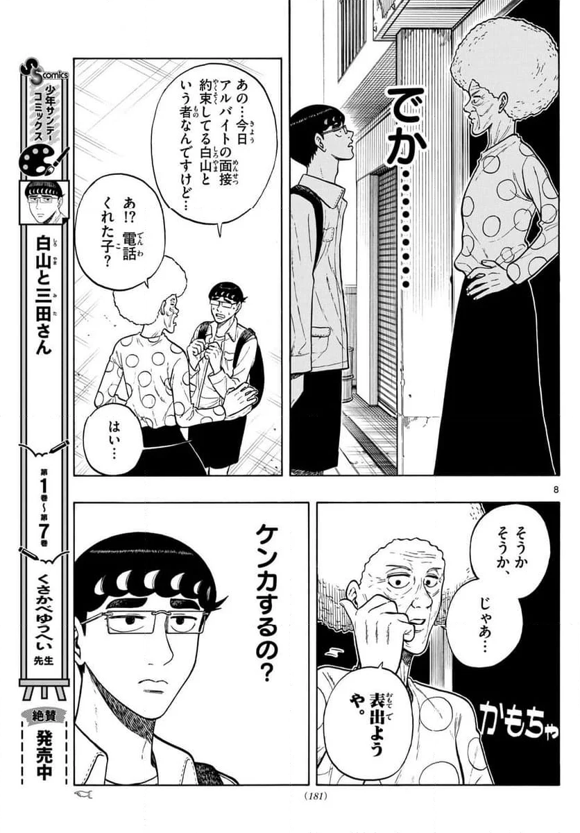 白山と三田さん 第86話 - Page 8