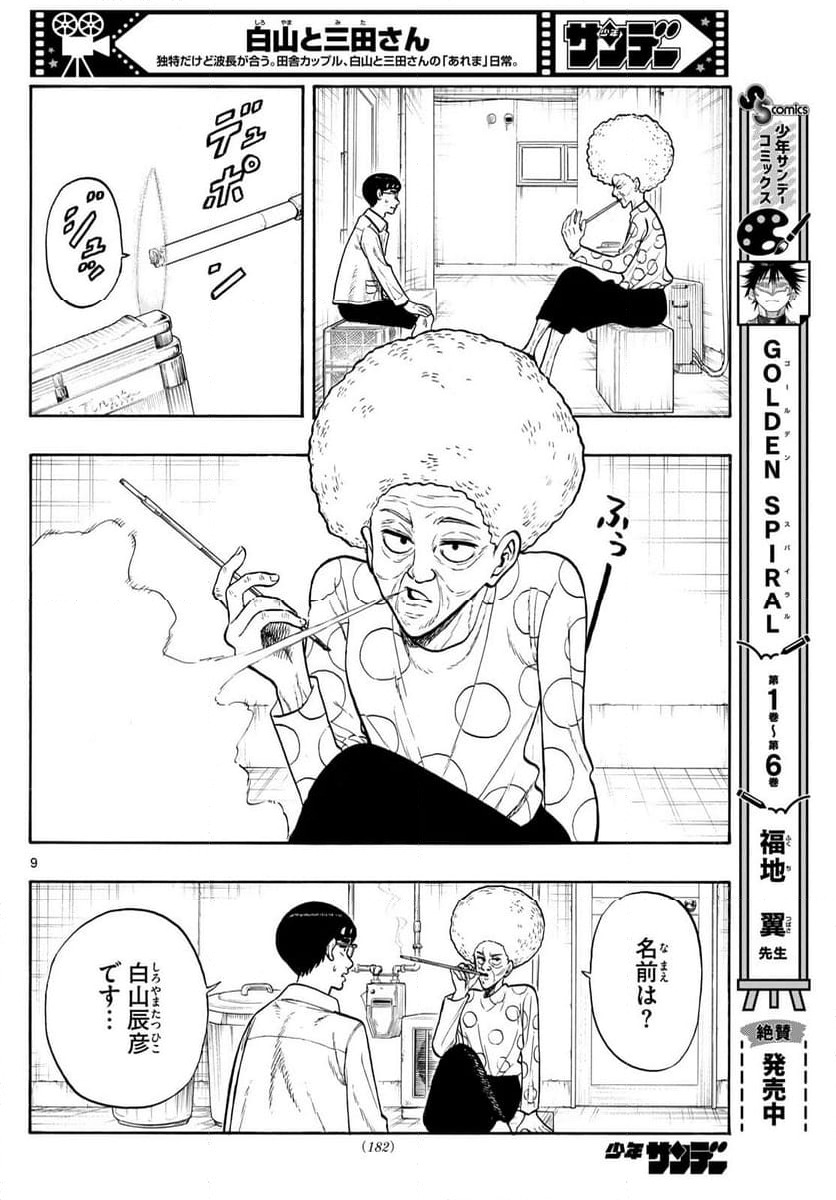 白山と三田さん 第86話 - Page 9