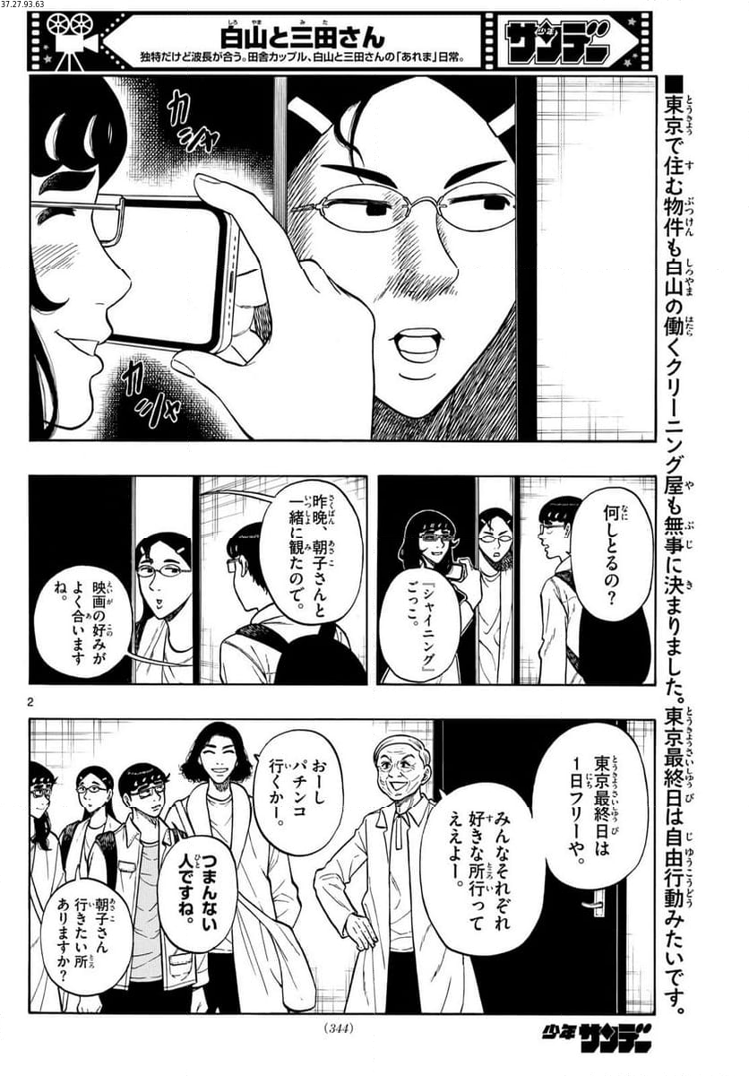 白山と三田さん 第87話 - Page 2