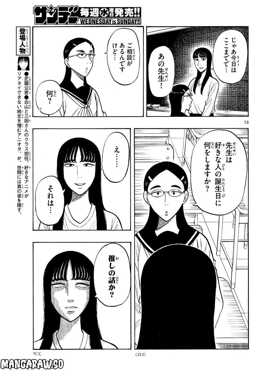 白山と三田さん 第51話 - Page 13