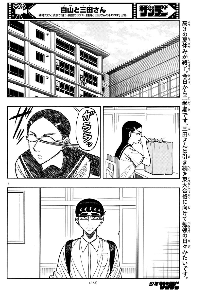 白山と三田さん 第67話 - Page 2