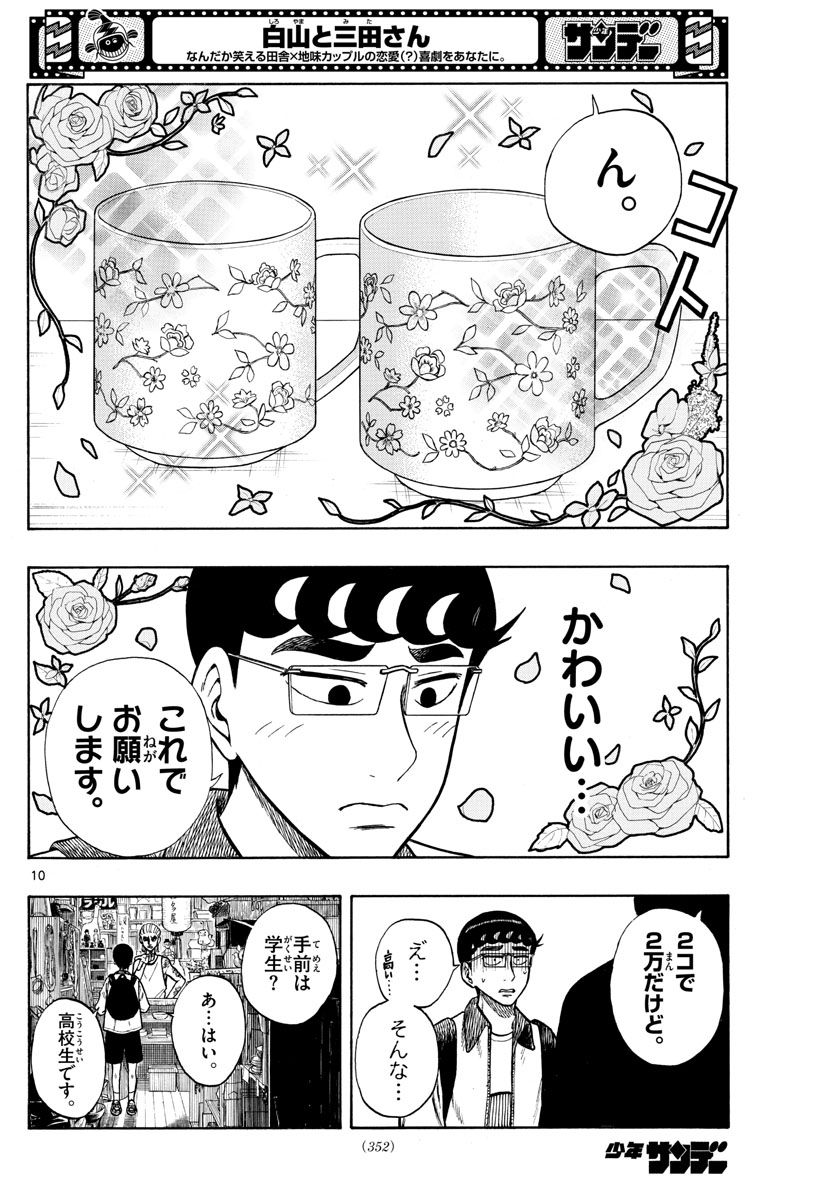 白山と三田さん 第44話 - Page 10