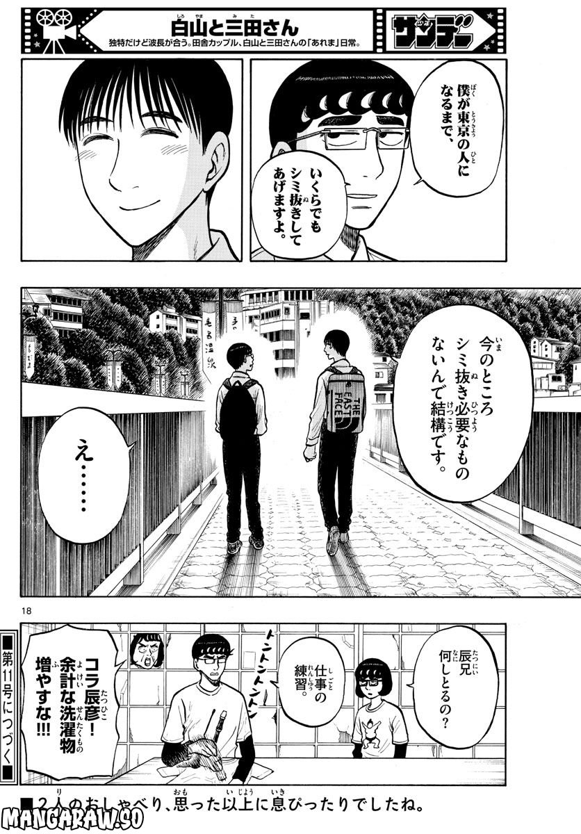 白山と三田さん 第54話 - Page 18