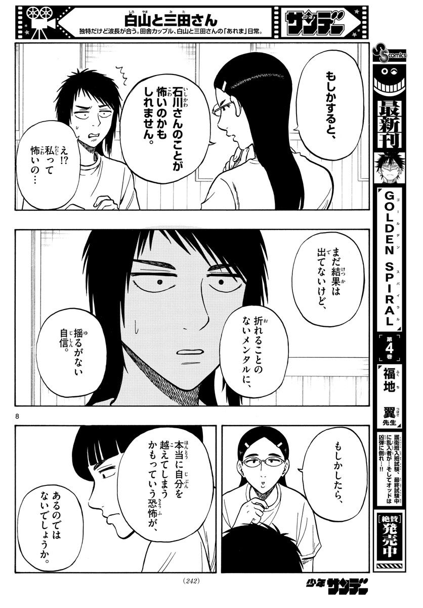 白山と三田さん 第62話 - Page 8