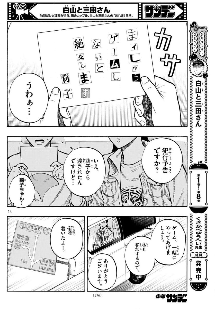 白山と三田さん 第99話 - Page 14