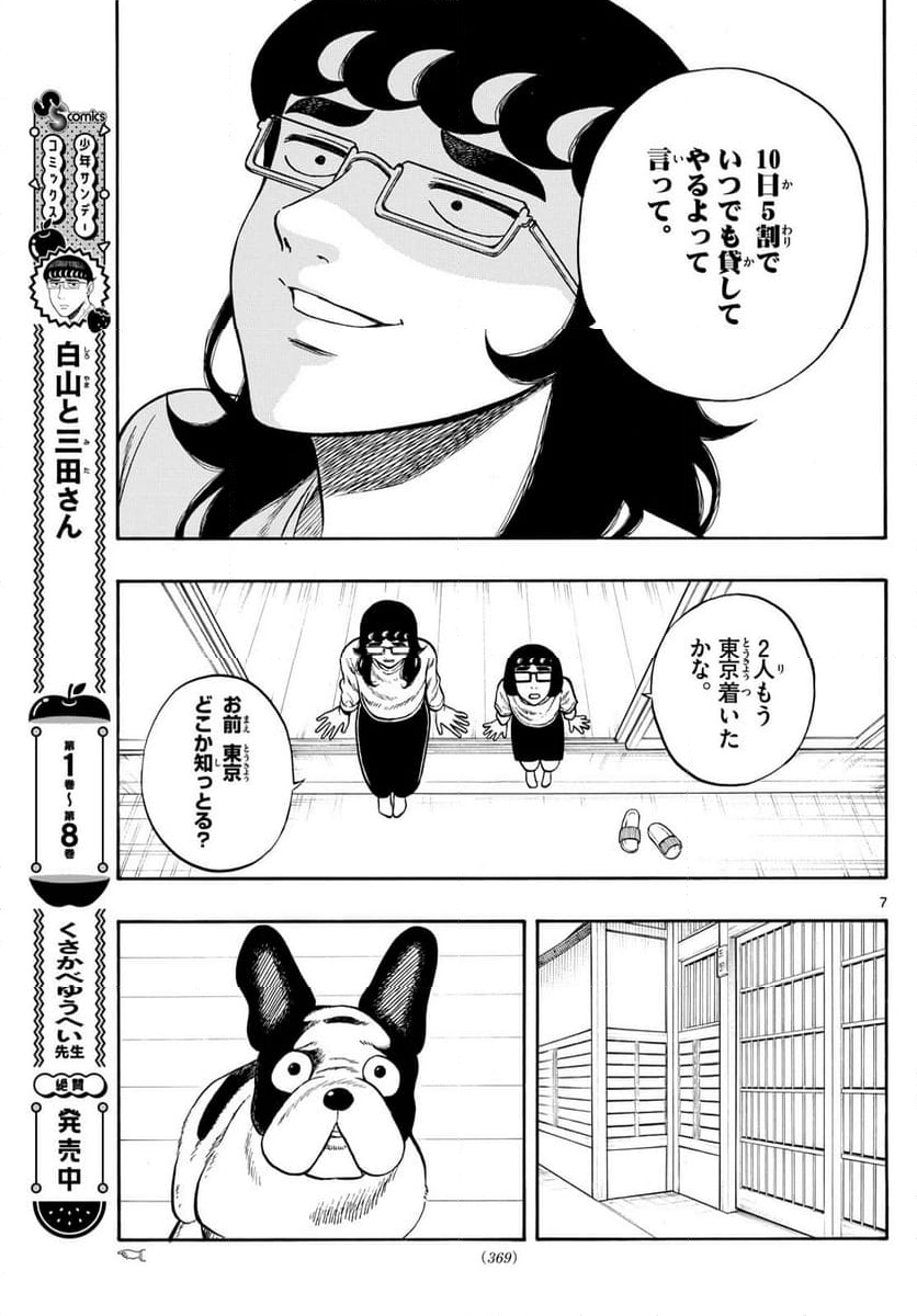 白山と三田さん 第99話 - Page 7