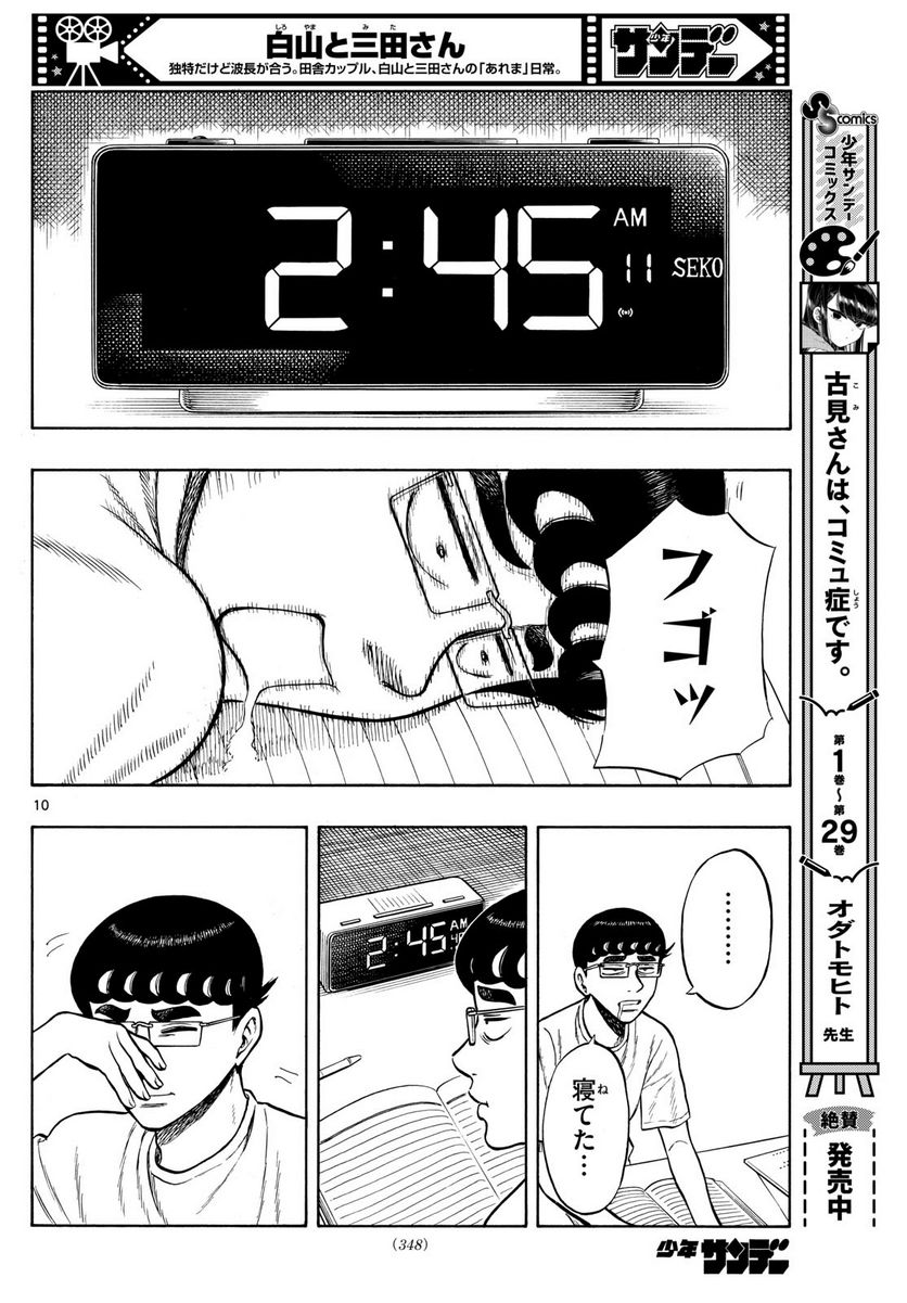 白山と三田さん 第71話 - Page 10