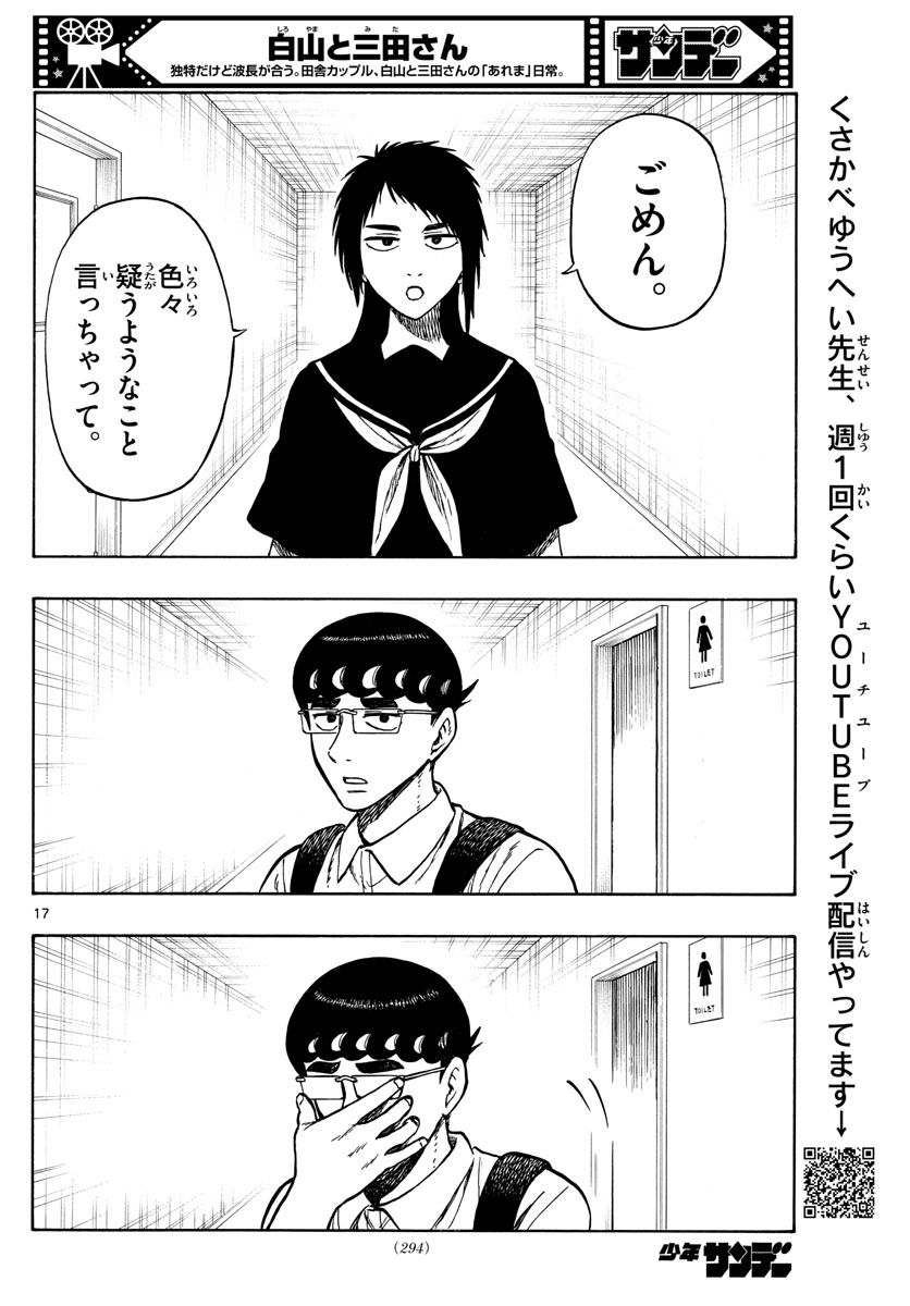 白山と三田さん 第68話 - Page 17