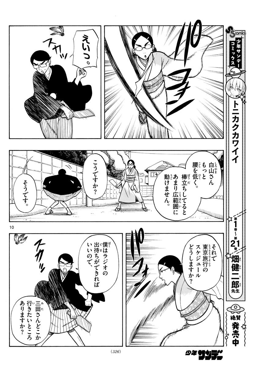 白山と三田さん 第43話 - Page 10