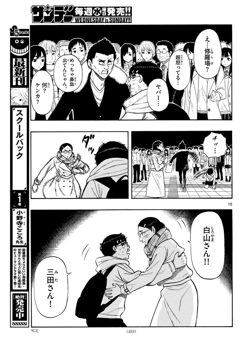 白山と三田さん 第78話 - Page 15