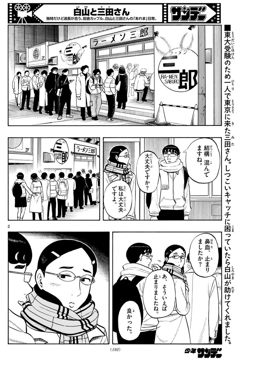 白山と三田さん 第79話 - Page 2