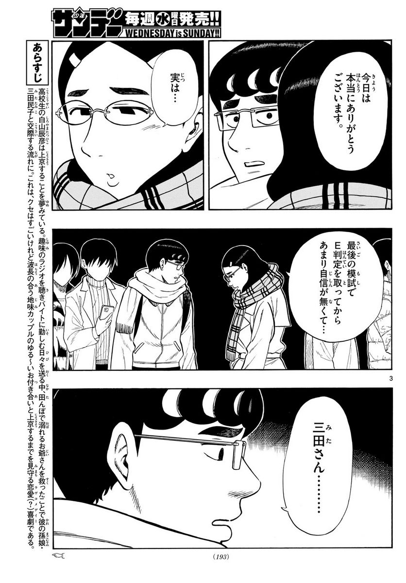 白山と三田さん 第79話 - Page 3