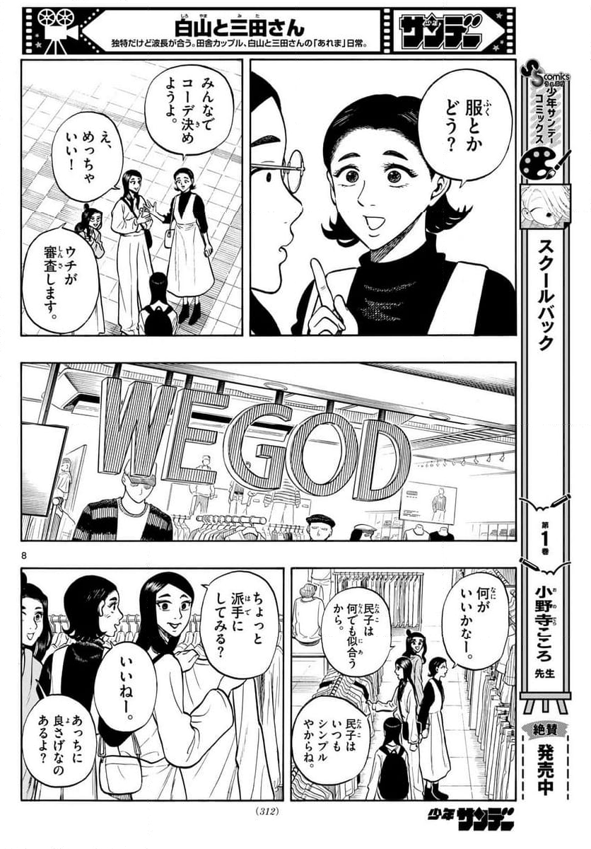 白山と三田さん 第90話 - Page 8