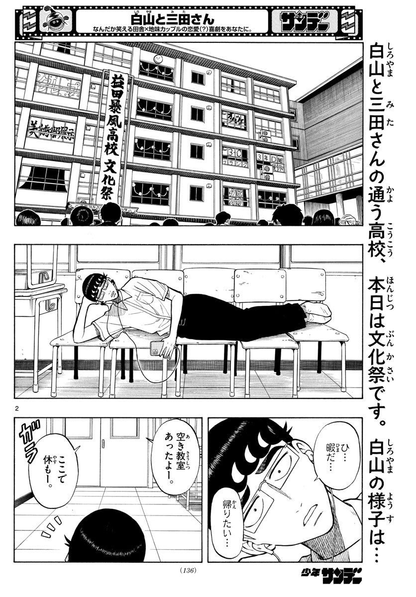 白山と三田さん 第36話 - Page 2