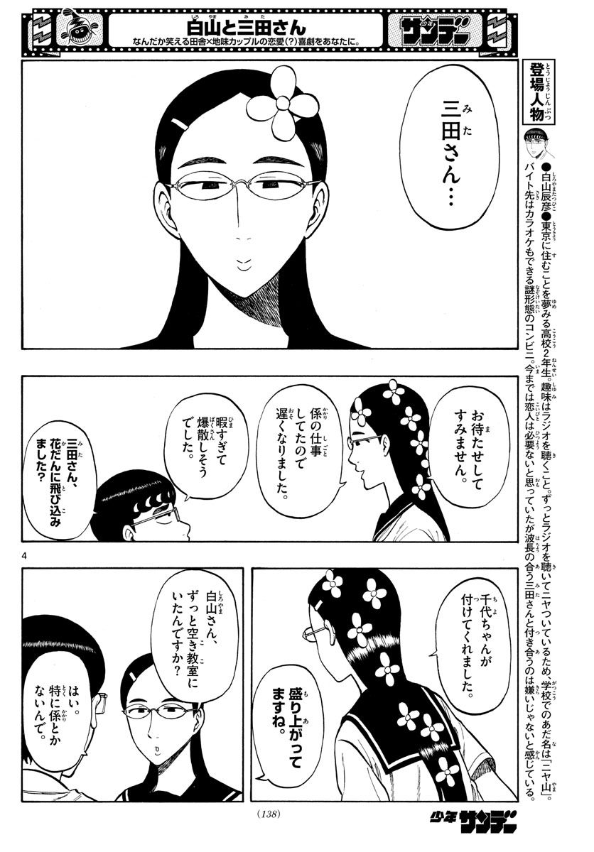 白山と三田さん 第36話 - Page 4