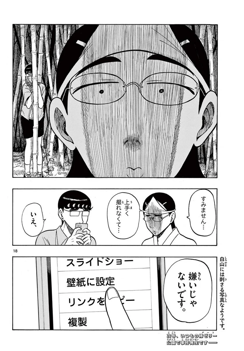 白山と三田さん 第30話 - Page 18