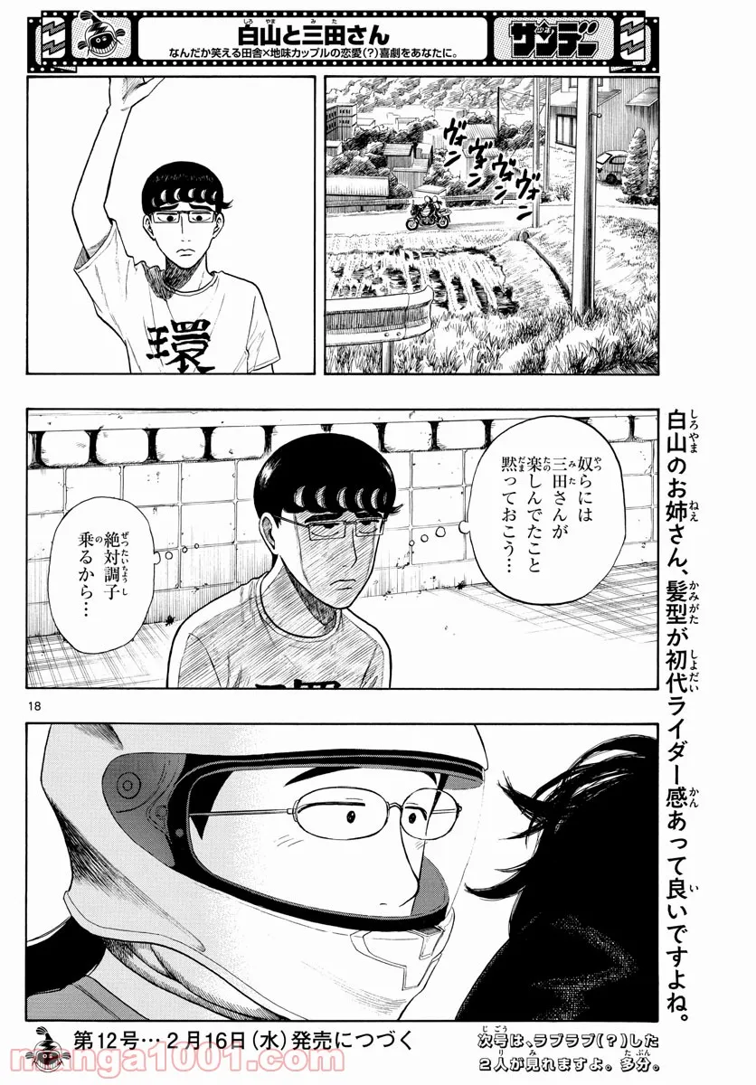 白山と三田さん 第8話 - Page 18