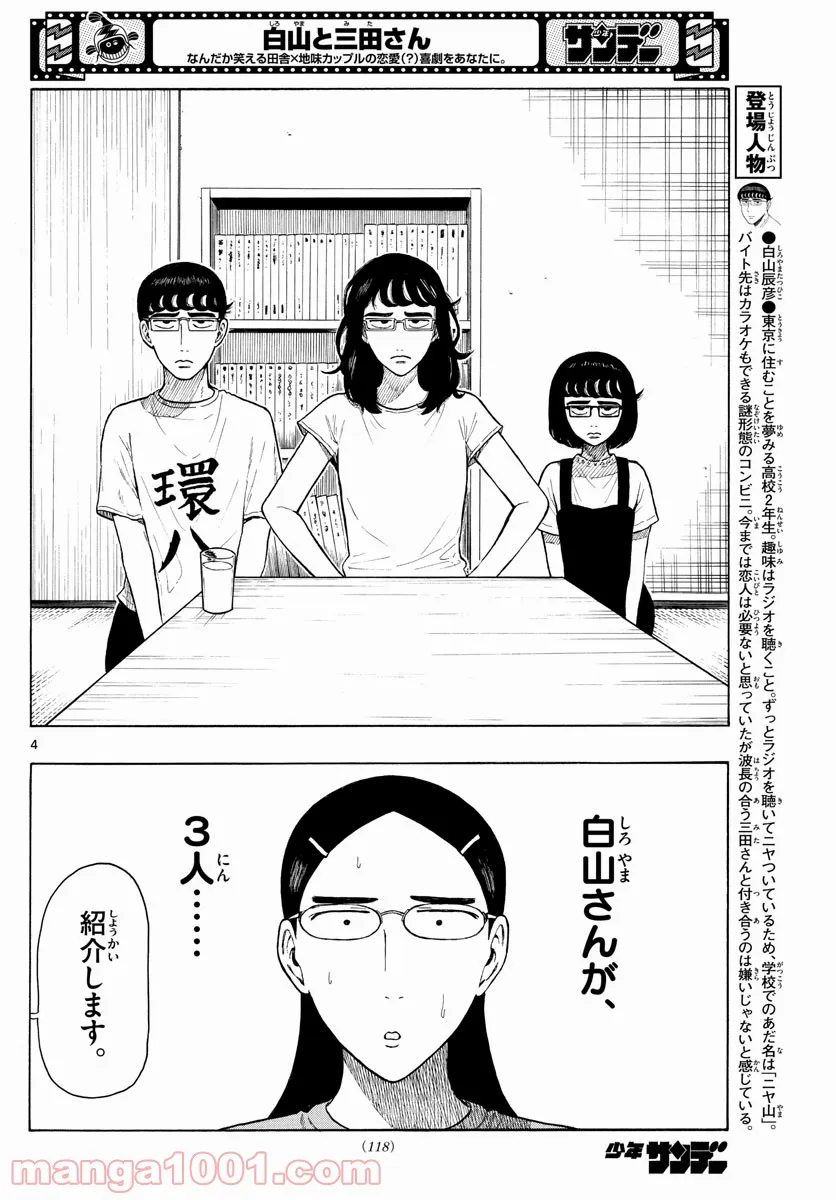 白山と三田さん 第8話 - Page 4