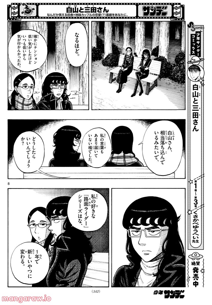 白山と三田さん 第41話 - Page 8