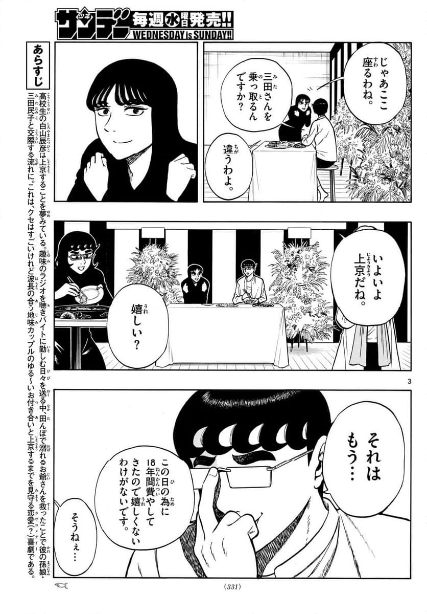 白山と三田さん 第95話 - Page 3