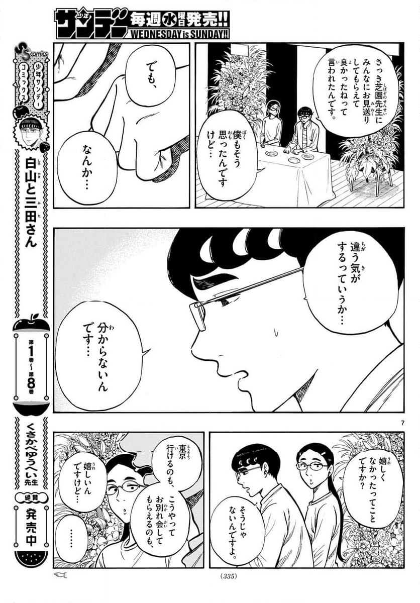 白山と三田さん 第95話 - Page 7