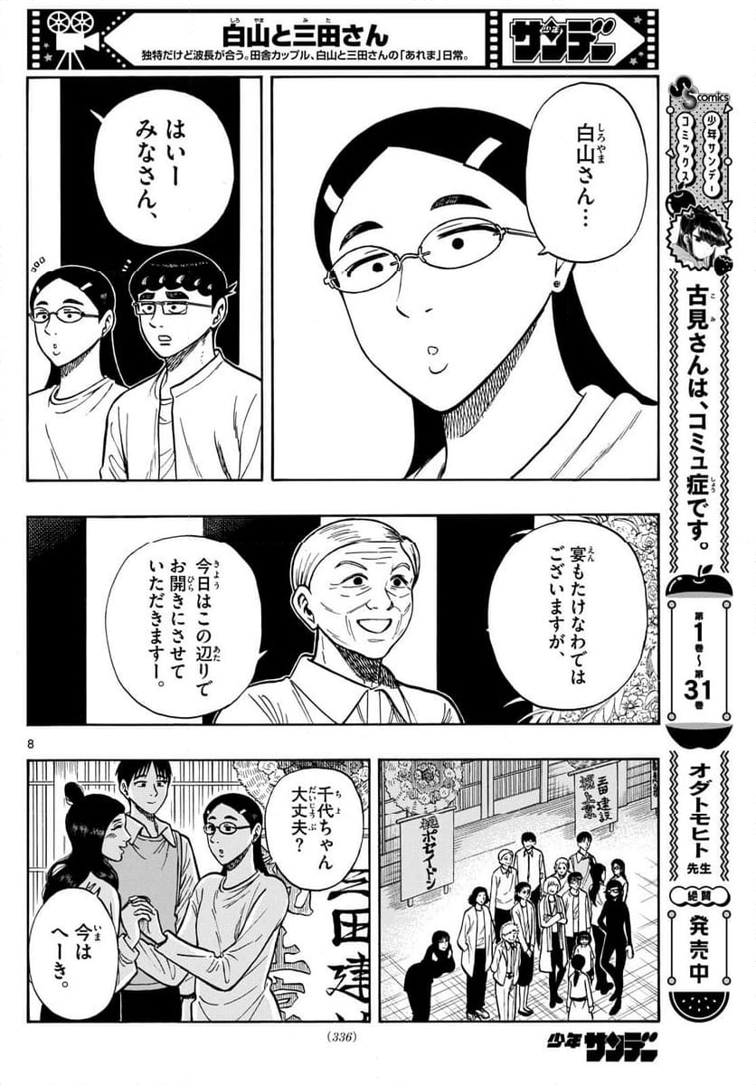 白山と三田さん 第95話 - Page 8