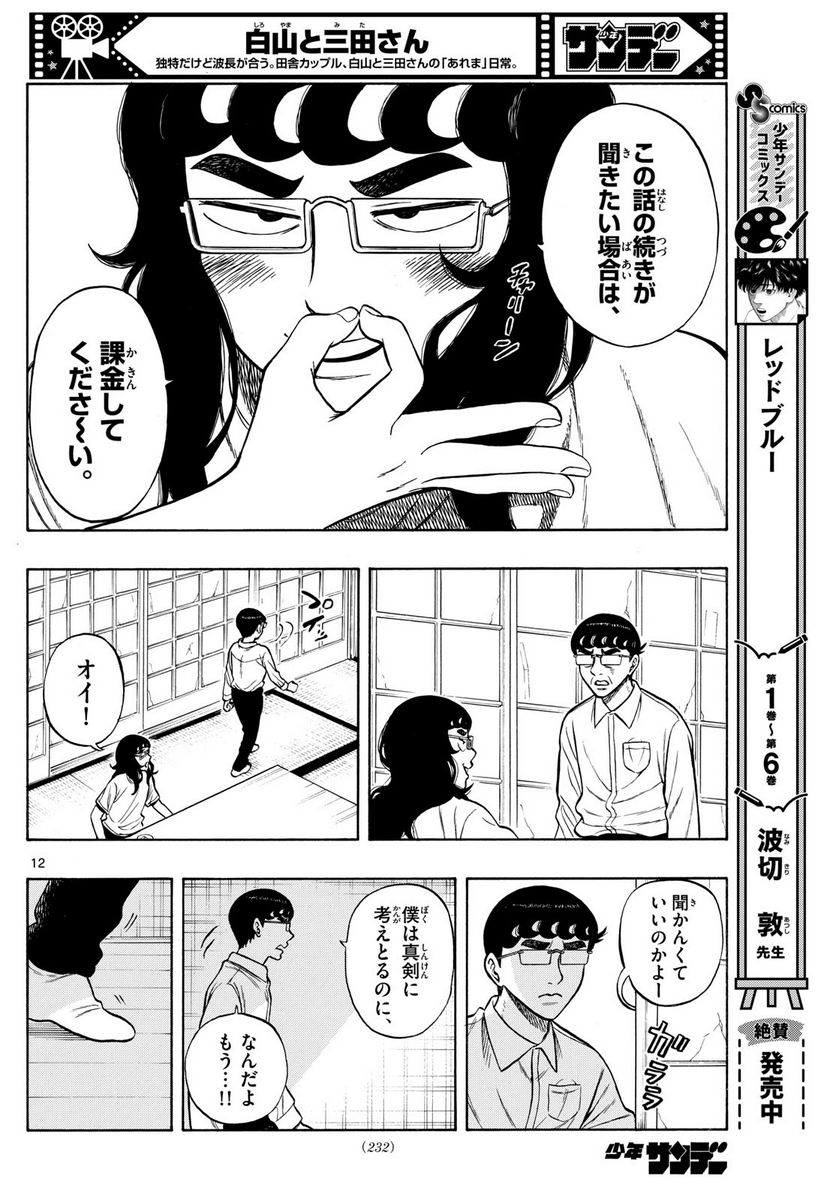 白山と三田さん 第73話 - Page 12