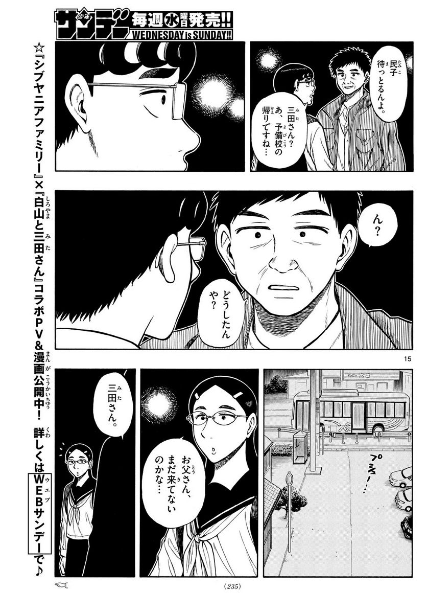 白山と三田さん 第73話 - Page 15