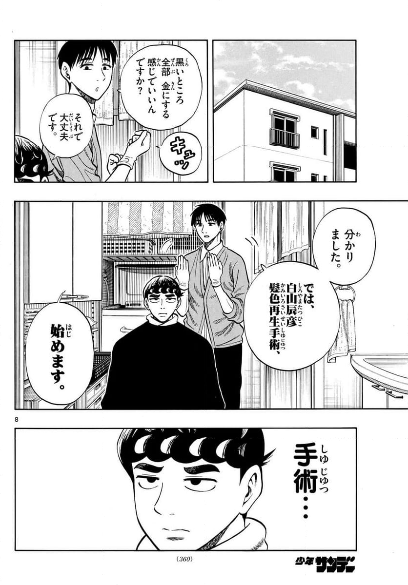 白山と三田さん 第96話 - Page 8