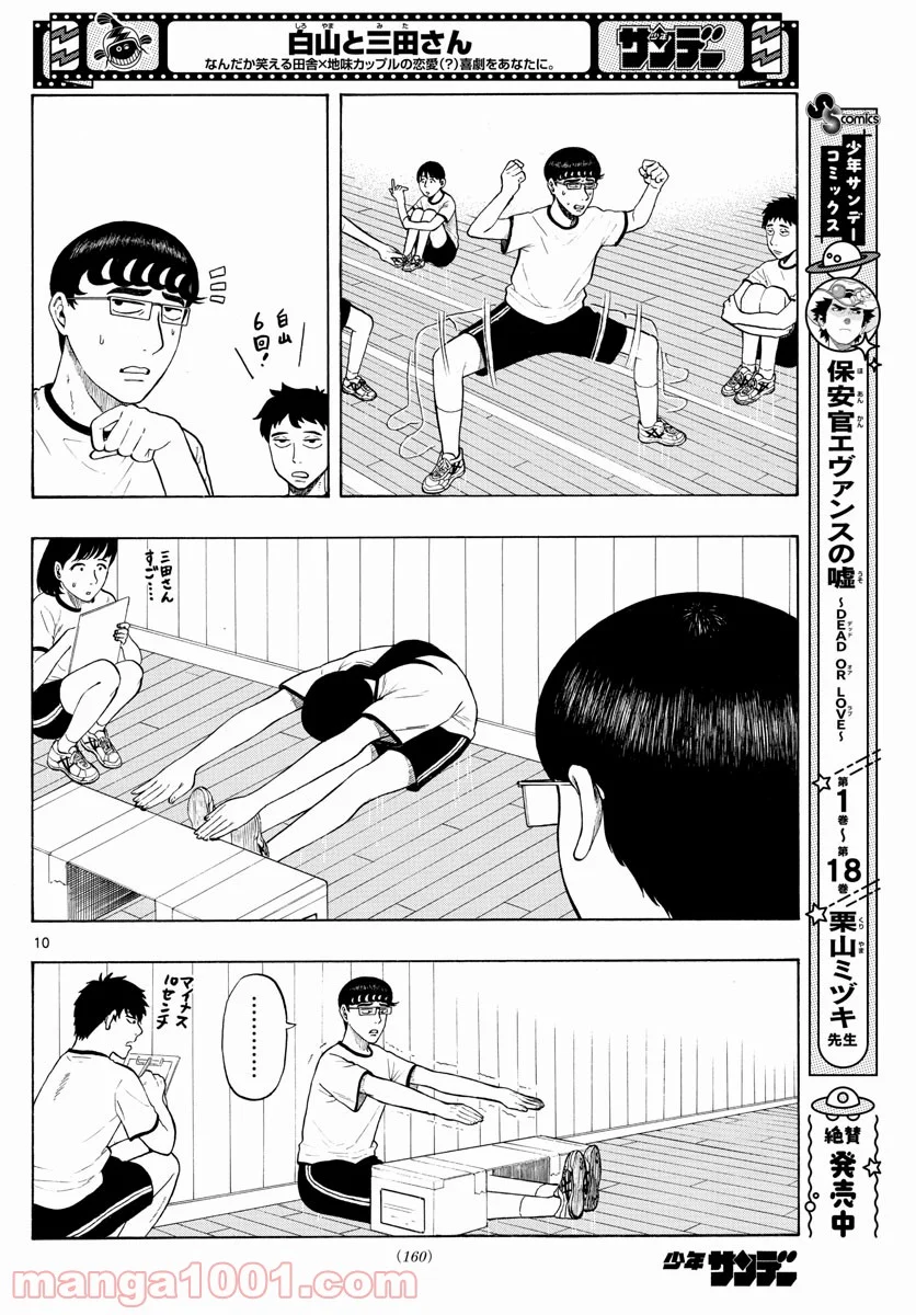 白山と三田さん 第3話 - Page 10