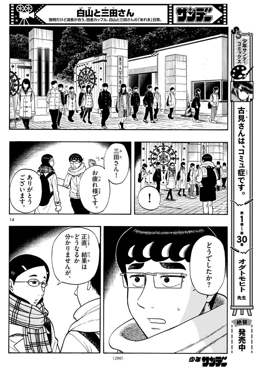 白山と三田さん 第80話 - Page 14