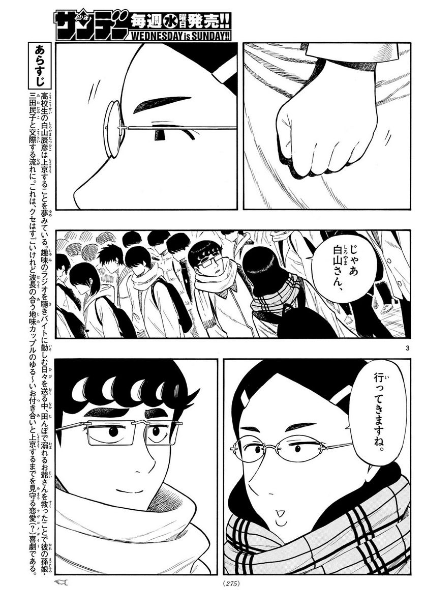 白山と三田さん 第80話 - Page 3