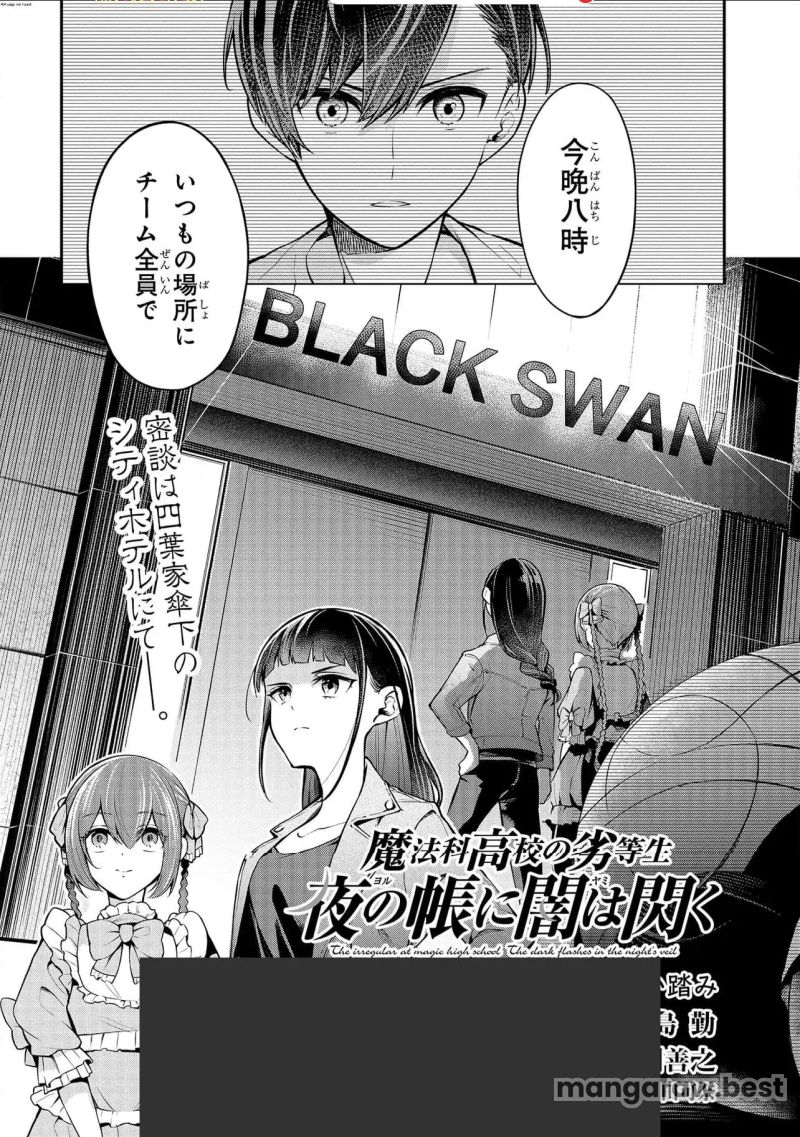 魔法科高校の劣等生 夜の帳に闇は閃く 第3.1話 - Page 1