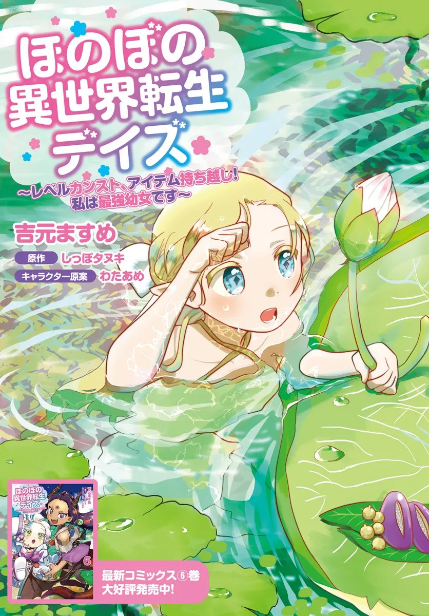 ほのぼの異世界転生デイズ～レベルカンスト、アイテム持ち越し！ 私は最強幼女です～ 第31話 - Page 3