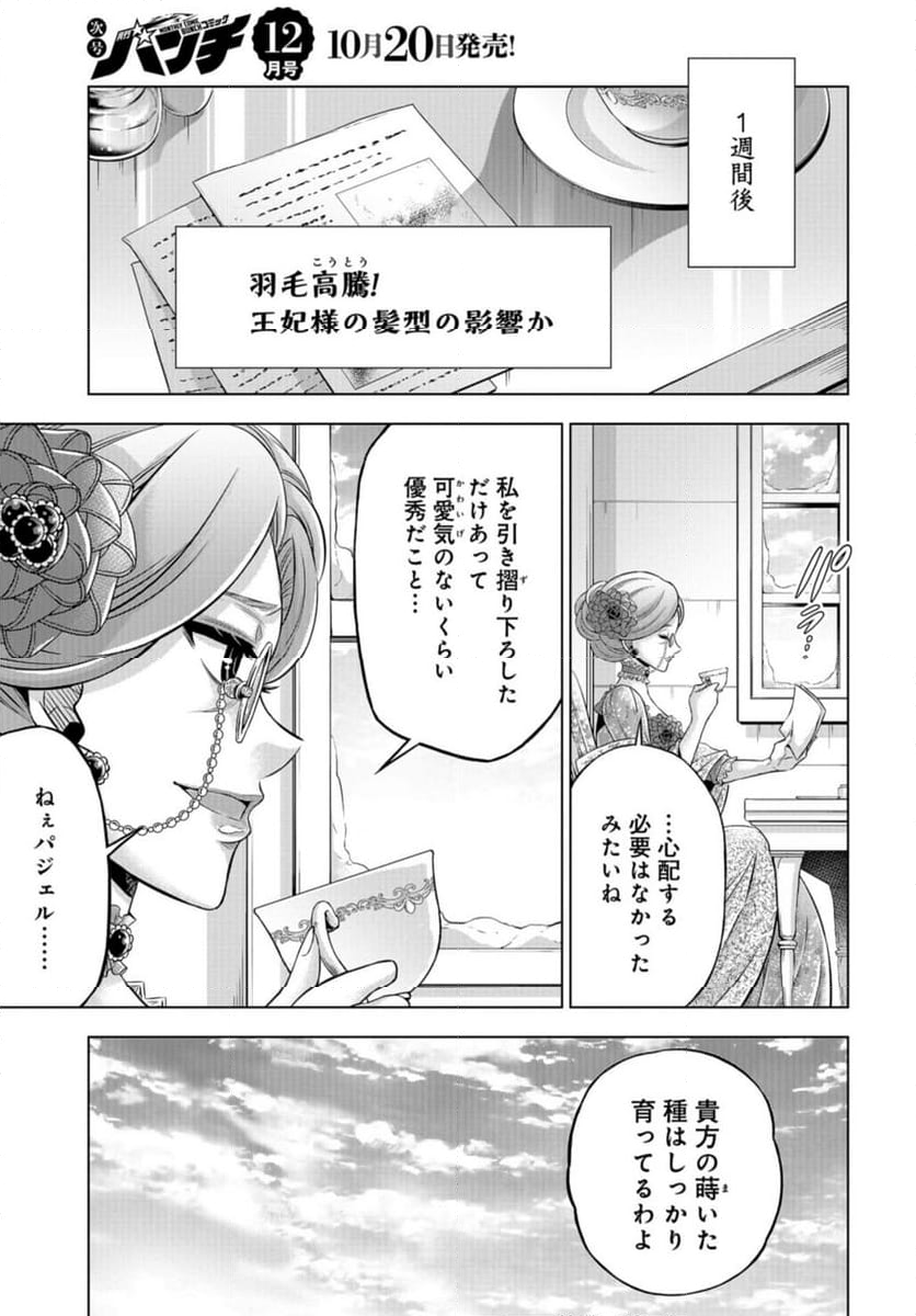 傾国の仕立て屋 ローズ・ベルタン 第45話 - Page 21