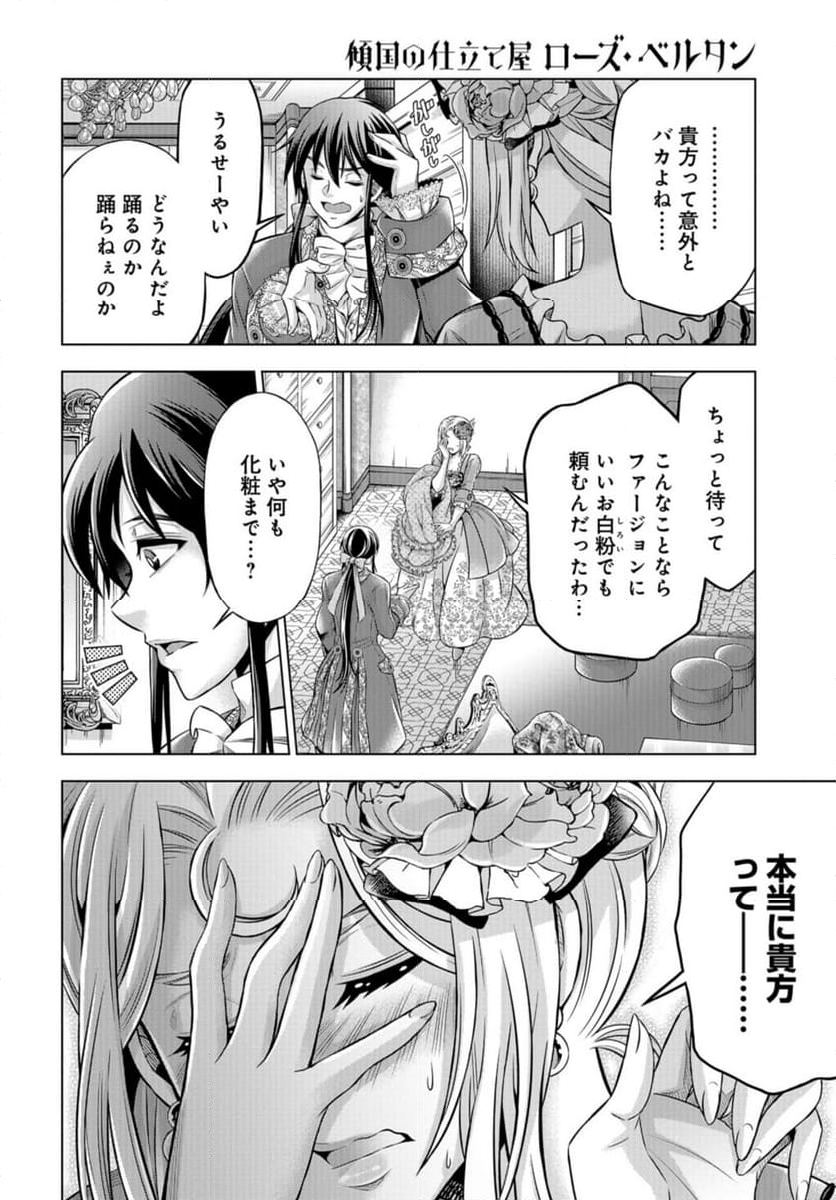 傾国の仕立て屋 ローズ・ベルタン 第45話 - Page 24