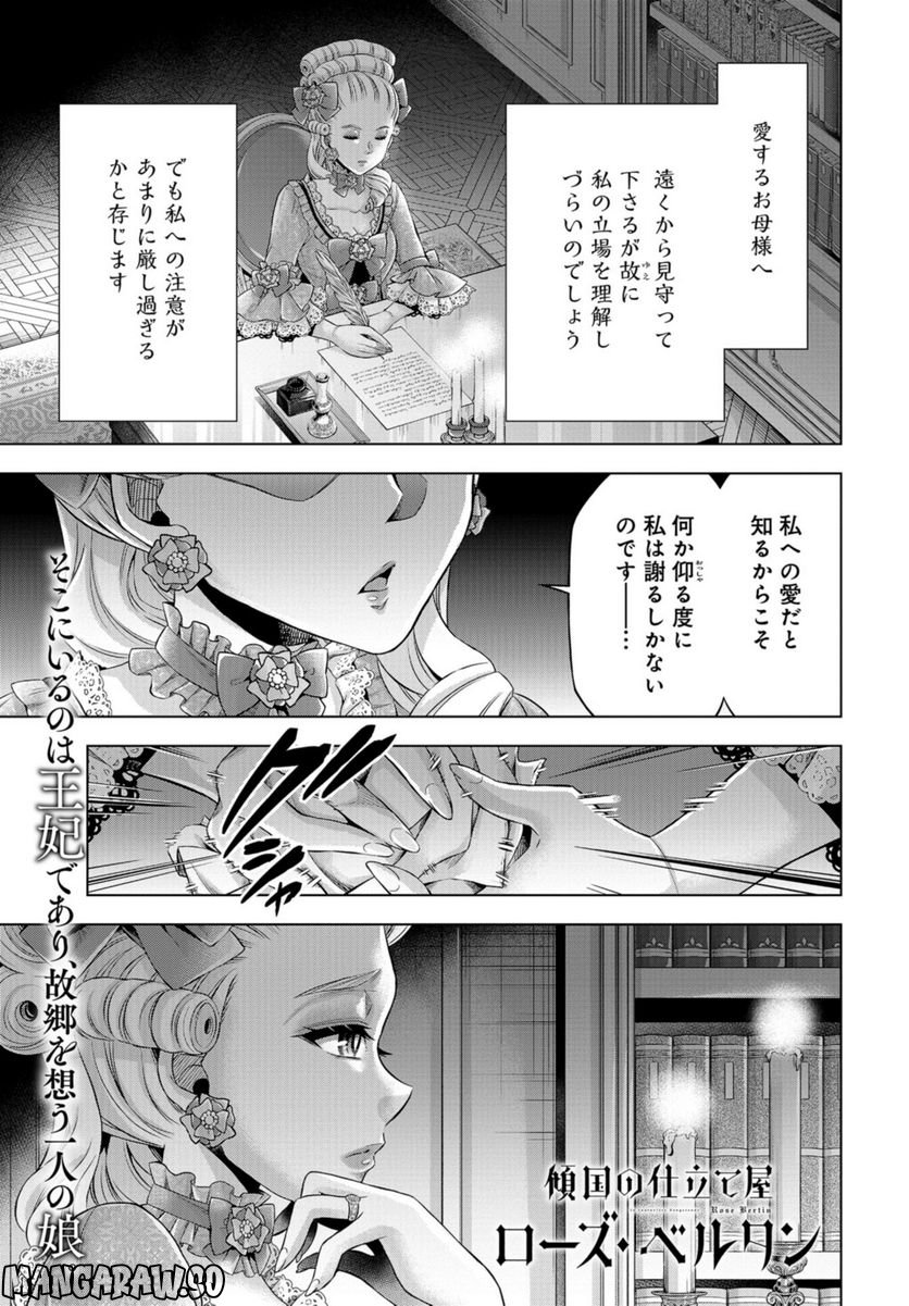 傾国の仕立て屋 ローズ・ベルタン 第40話 - Page 1