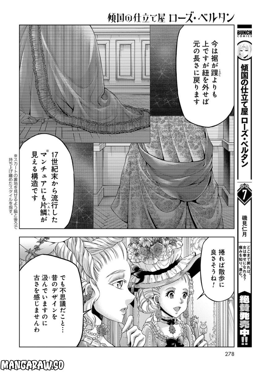 傾国の仕立て屋 ローズ・ベルタン 第40話 - Page 14