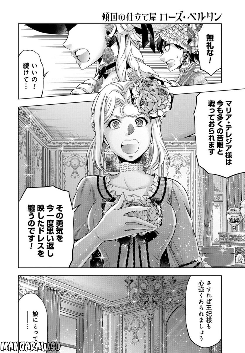 傾国の仕立て屋 ローズ・ベルタン 第40話 - Page 22