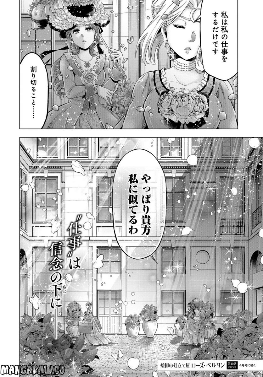 傾国の仕立て屋 ローズ・ベルタン 第40話 - Page 32