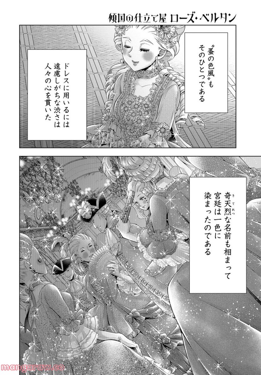 傾国の仕立て屋 ローズ・ベルタン 第37話 - Page 16