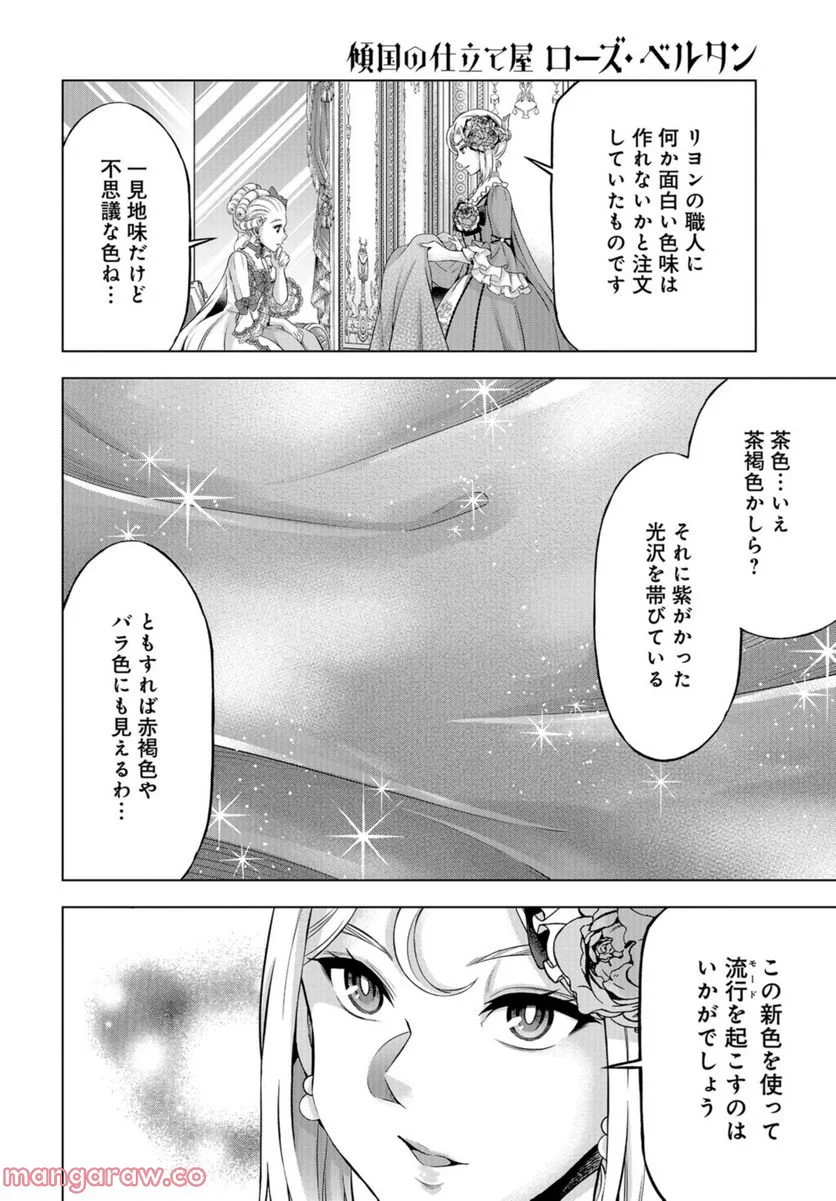 傾国の仕立て屋 ローズ・ベルタン 第37話 - Page 4