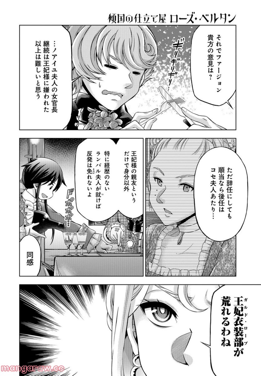 傾国の仕立て屋 ローズ・ベルタン 第36話 - Page 12